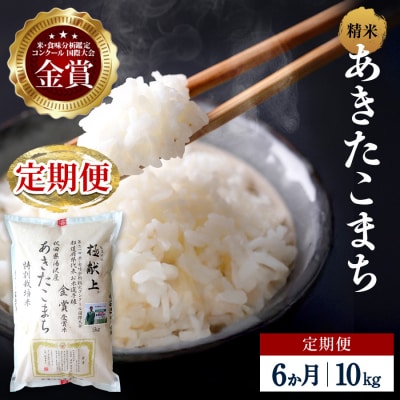 【定期便6ヶ月】【令和8年産】特別栽培米 あきたこまち 精米 10kg[F2137]