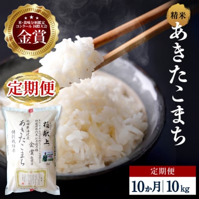 【定期便10ヶ月】【令和8年産】特別栽培米 あきたこまち 精米 10kg[F2138]