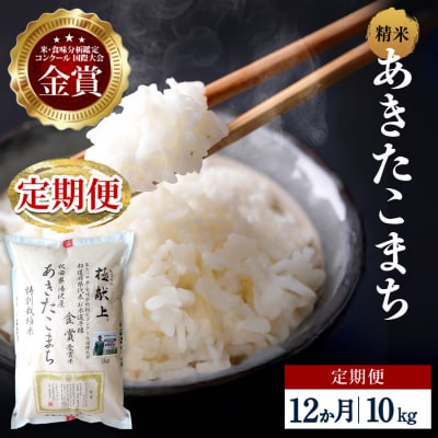 【定期便12ヶ月】【令和8年産】特別栽培米 あきたこまち 精米 10kg[F2139]