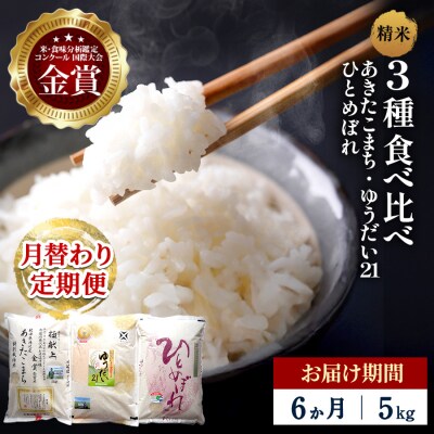 【定期便6ヶ月】【令和8年産】3種食べ比べ 特別栽培米 精米 5kg[F2146]