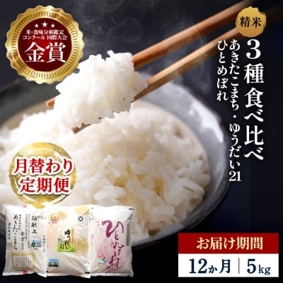 【定期便12ヶ月】【令和8年産】3種食べ比べ 特別栽培米 精米 5kg[F2147]