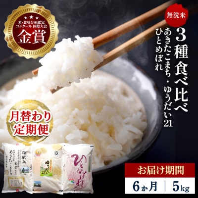 【定期便6ヶ月】【令和8年産】3種食べ比べ 特別栽培米 無洗米 5kg[F2148]