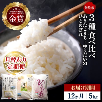 【定期便12ヶ月】【令和8年産】3種食べ比べ 特別栽培米 無洗米 5kg[F2149]