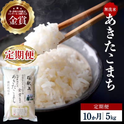 【定期便10ヶ月】【令和8年産】特別栽培米 あきたこまち 無洗米 5kg[F2141]