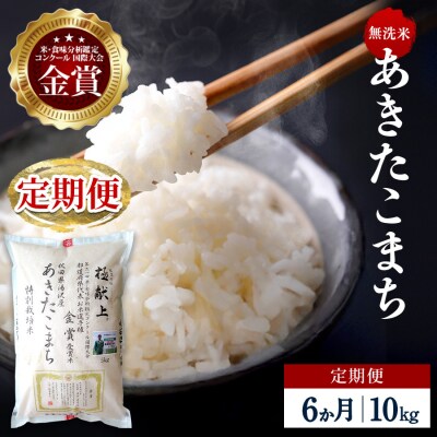 【定期便6ヶ月】【令和8年産】特別栽培米 あきたこまち 無洗米 10kg[F2143]