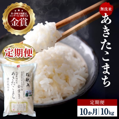 【定期便10ヶ月】【令和8年産】特別栽培米 あきたこまち 無洗米 10kg[F2144]