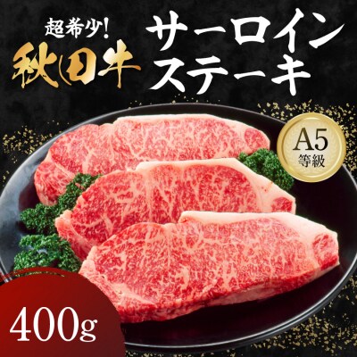 秋田牛 A5ランク サーロインステーキ 400g[H1-1601]