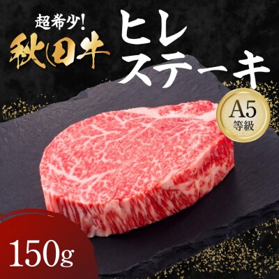 秋田牛 A5ランク ヒレステーキ 150g[B3-1601]