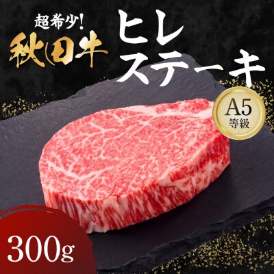 秋田牛 A5ランク ヒレステーキ 300g[H4-1601]