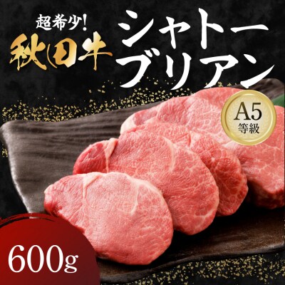 秋田牛 A5ランク シャトーブリアン 600g[D2-1601]