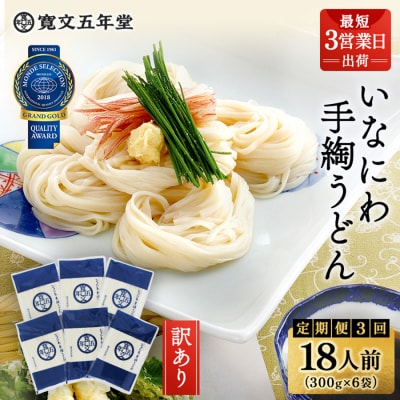 【定期便3ヶ月】寛文五年堂 稲庭うどん 訳あり 300g×6袋 T-6[C0703]