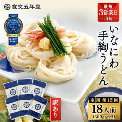 【定期便12ヶ月】寛文五年堂 稲庭うどん 訳あり 300g×6袋 T-6[F0702]