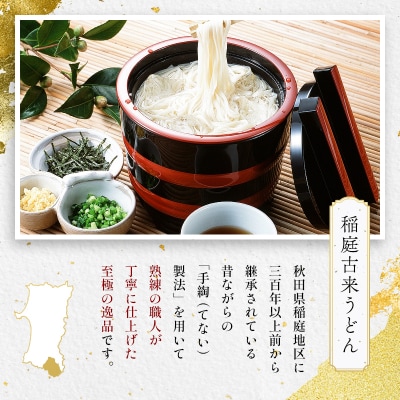 【定期便6ヶ月】稲庭古来うどん　短寸400g×2袋[H4-1401]