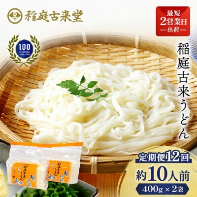 【定期便12ヶ月】稲庭古来うどん　短寸400g×2袋[N8-1401]