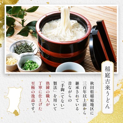 【定期便12ヶ月】稲庭古来うどん　短寸400g×2袋[N8-1401]
