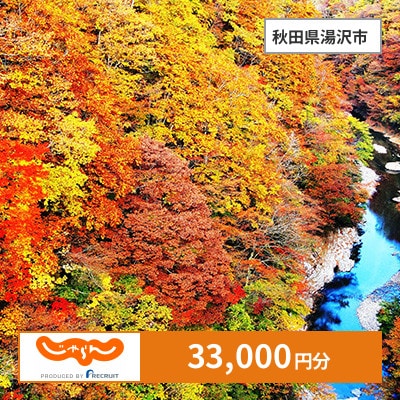 【じゃらんふるさと納税クーポン】 秋田県湯沢市でつかえる33,000円 クーポン