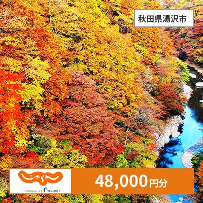 【じゃらんふるさと納税クーポン】 秋田県湯沢市でつかえる48,000円 クーポン