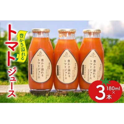豊かさ溢れるトマトジュース　180ml×3本セット