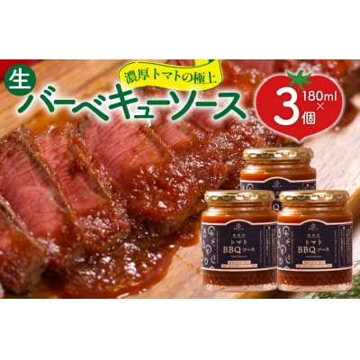 濃厚トマトの極上生バーベキューソース 3個 (180g×3)