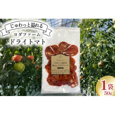 ドライトマト 1袋(50g)