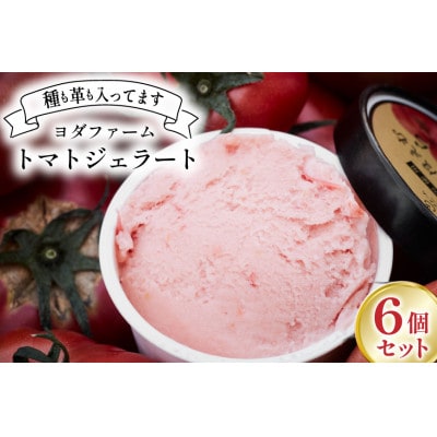 【とまじぇら】トマトジェラート 6個セット (80ml×6)