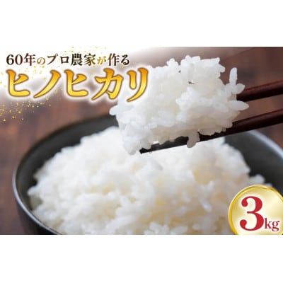 【令和7年産】山梨県産 ヒノヒカリ(精米) 3kg