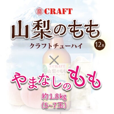 【R4年度出荷分先行受付】山梨の桃と桃のクラフトチューハイセット