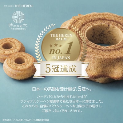 エレンバウム「時のなる木」 ハード4山とミニソフトとミニハードセット(木箱入)