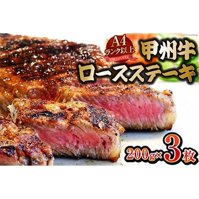 甲州牛ロースステーキ200g×3枚