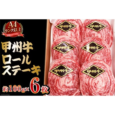 甲州牛ロールステーキ約100g×6枚　うす切りのモモ・カタをあわせて巻いたステーキです
