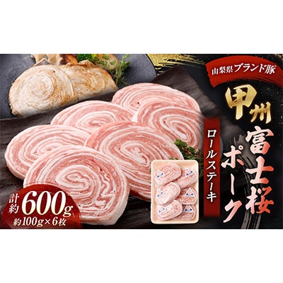 甲州富士桜ポークロールステーキ　約100g×6枚