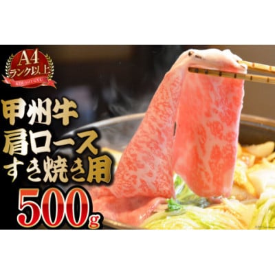 【A4ランク以上】甲州牛 肩ロース すき焼き用 500g
