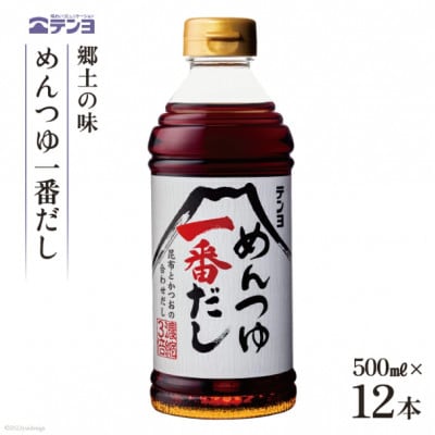 郷土の味 テンヨ めんつゆ一番だし 500ml×12本
