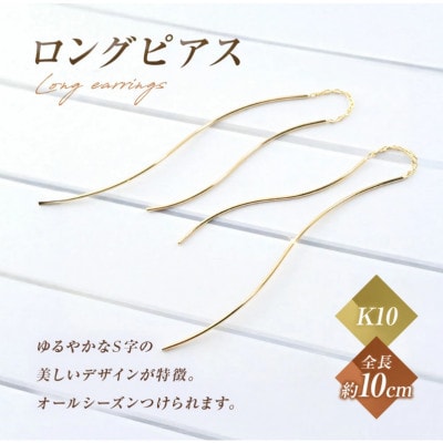K10　ロングピアス