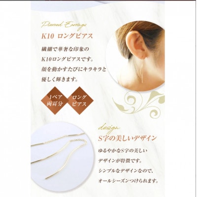 K10　ロングピアス