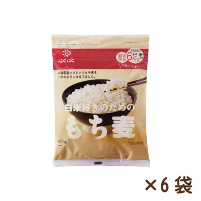 【はくばく】白米好きのためのもち麦　500g×6袋