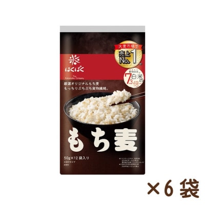 【はくばく】もち麦スタンドパック(50g×12袋入り)×6袋