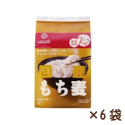 【はくばく】国産もち麦(50g×6袋入り)×6袋