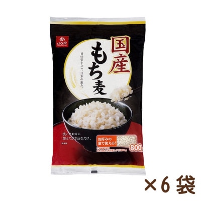 【はくばく】国産もち麦　800g×6袋