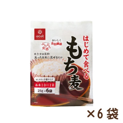【はくばく】はじめて食べるもち麦(25g×6袋入り)×6袋