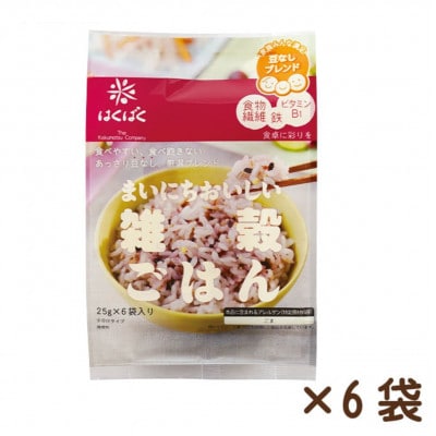 【はくばく】まいにちおいしい雑穀ごはん(25g×6袋入り)×6袋