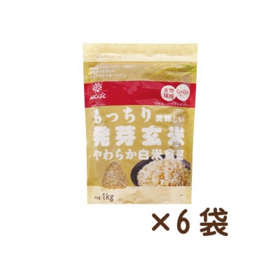 【はくばく】もっちり美味しい発芽玄米　1,000g×6袋