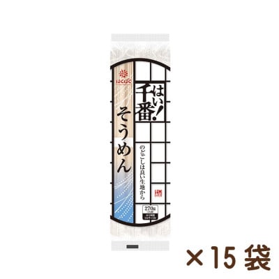 【はくばく】はい!千番そうめん　270g×15袋