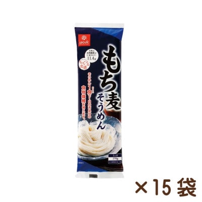 【はくばく】もち麦そうめん　270g×15袋