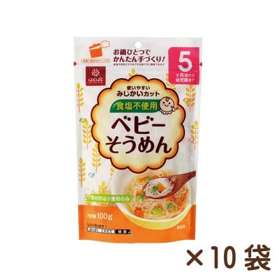 【はくばく】ベビーそうめん　100g×10袋