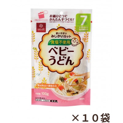 【はくばく】ベビーうどん　100g×10袋