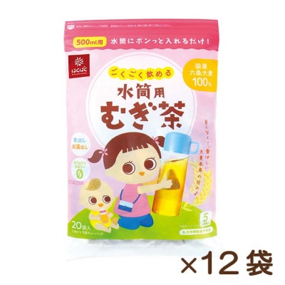 【はくばく】ごくごく飲める水筒用麦茶　20P×12袋