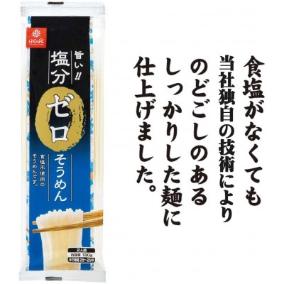 【はくばく】塩分ゼロそうめん　180g×20袋