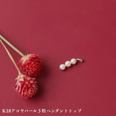 K18アコヤパール3粒ペンダントトップ
