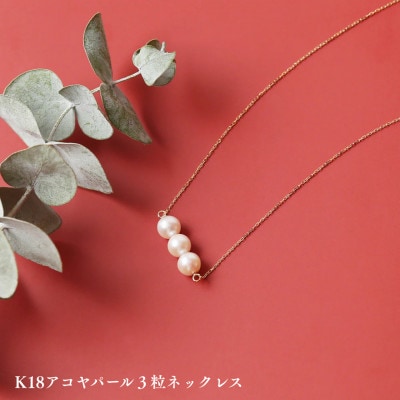 K18アコヤパール3粒ネックレス